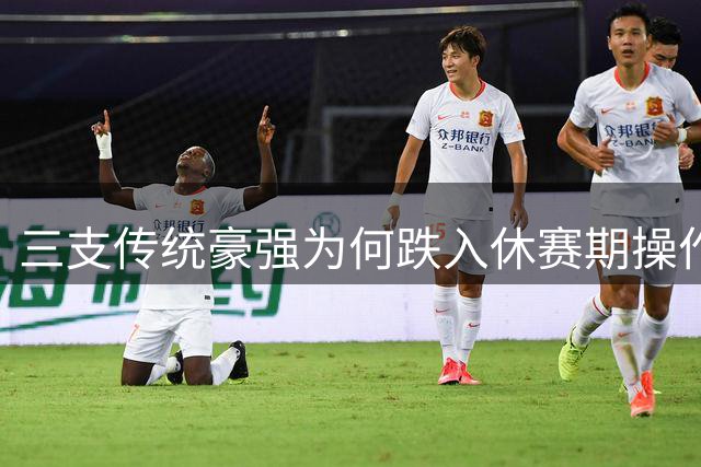 三支传统豪强为何跌入休赛期操作榜末流？尼克斯勇士开拓者集体失速