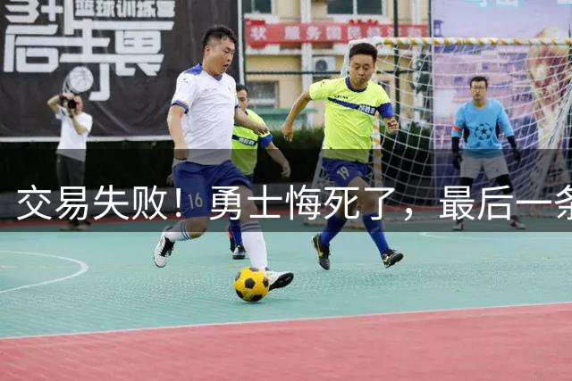 交易失败！勇士悔死了，最后一条大鱼也要溜了