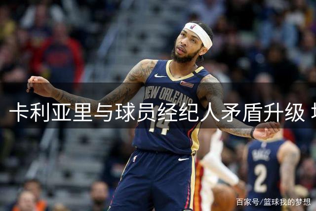 卡利亚里与球员经纪人矛盾升级 埃斯波西托未来悬而未决