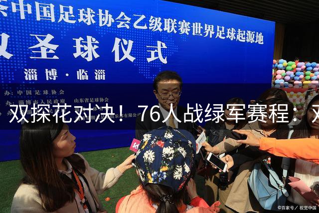 双探花对决！76人战绿军赛程：双十一首次交手 1月22日客战波士顿