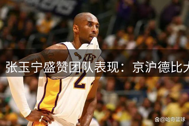 张玉宁盛赞团队表现：京沪德比大胜展现国安凝聚力