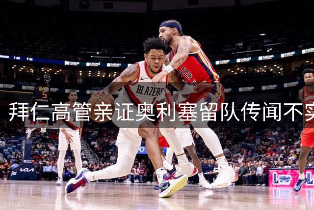 拜仁高管亲证奥利塞留队传闻不实 17号战袍继续闪耀