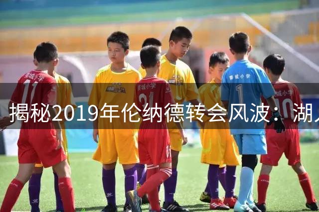 揭秘2019年伦纳德转会风波：湖人为其开天价条件仍遭拒绝