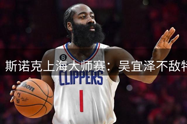 斯诺克上海大师赛：吴宜泽不敌特鲁姆普 止步半决赛
