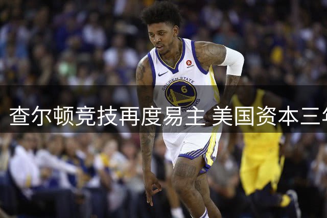 查尔顿竞技再度易主 美国资本三年投机套现