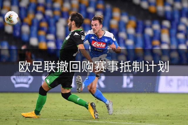 欧足联撤回购赛事抵制计划