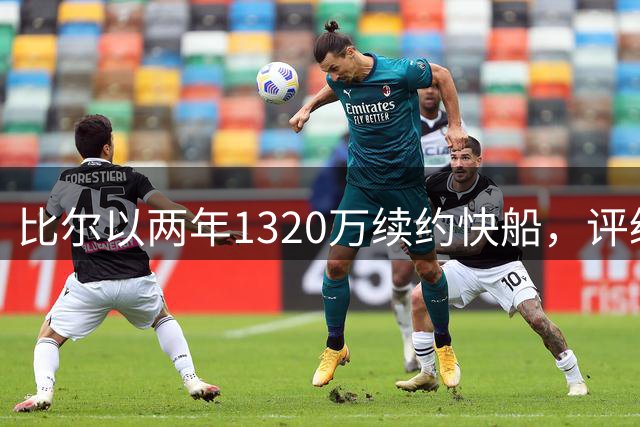 比尔以两年1320万续约快船，评级一般