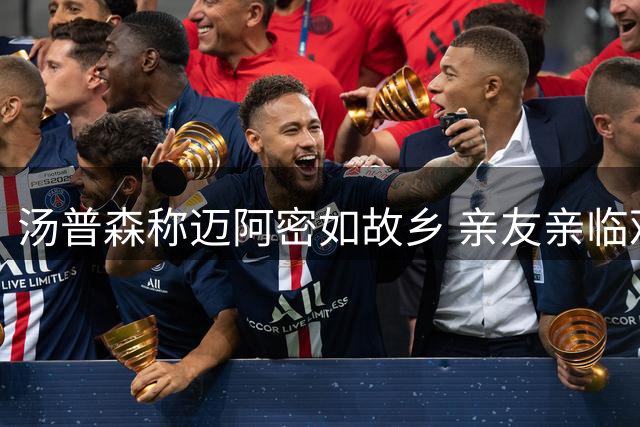 汤普森称迈阿密如故乡 亲友亲临观赛倍感亲切