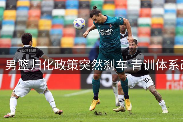 男篮归化政策突然刹车 青训体系改革迫在眉睫