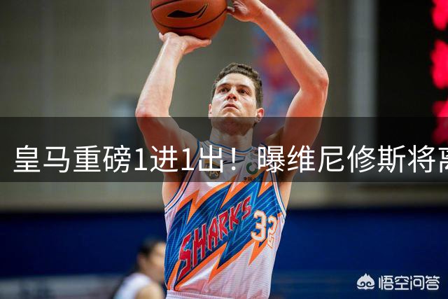 皇马重磅1进1出！曝维尼修斯将离队：阿森纳开创纪录合同 志在必得