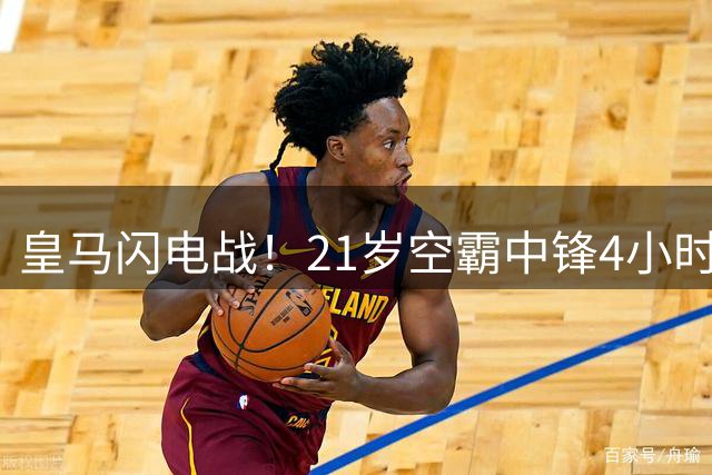 皇马闪电战！21岁空霸中锋4小时火速加盟 穆帅钦点新援创纪录
