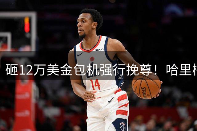 砸12万美金包机强行挽尊！哈里梅根回国没警察开道，脸都丢尽了