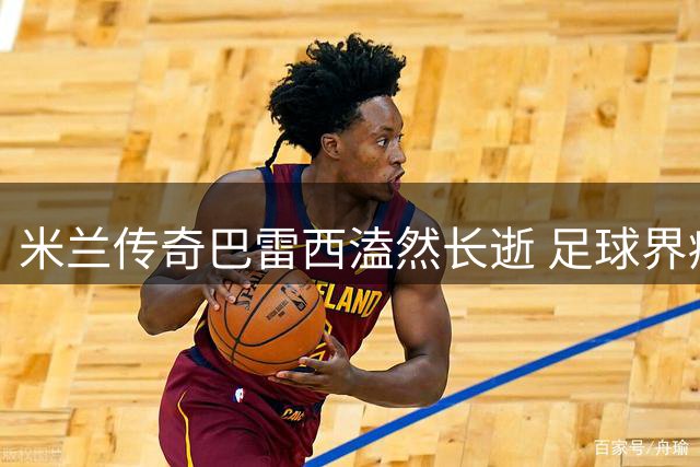 米兰传奇巴雷西溘然长逝 足球界痛失殿堂级后卫