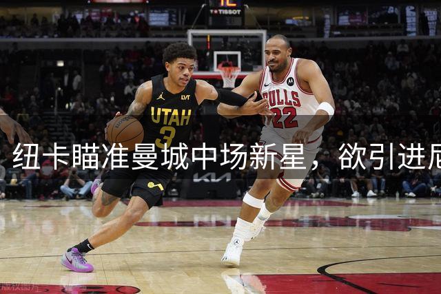 纽卡瞄准曼城中场新星，欲引进尼科-冈萨雷斯