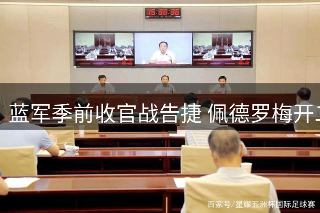 蓝军季前收官战告捷 佩德罗梅开二度立头功