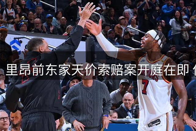 里昂前东家天价索赔案开庭在即 俱乐部斥为"恶意诉讼