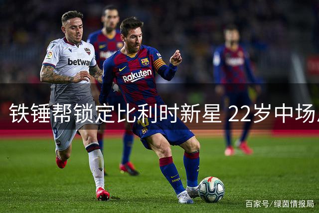 铁锤帮锁定比利时新星 22岁中场恩赫尔斯或成今夏首签