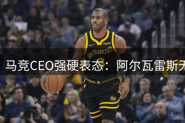 马竞CEO强硬表态：阿尔瓦雷斯无价，2亿欧元也无法动摇