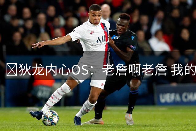 😂狄龙内心OS：老詹啊老詹 我的合同比你还高6500万哦~