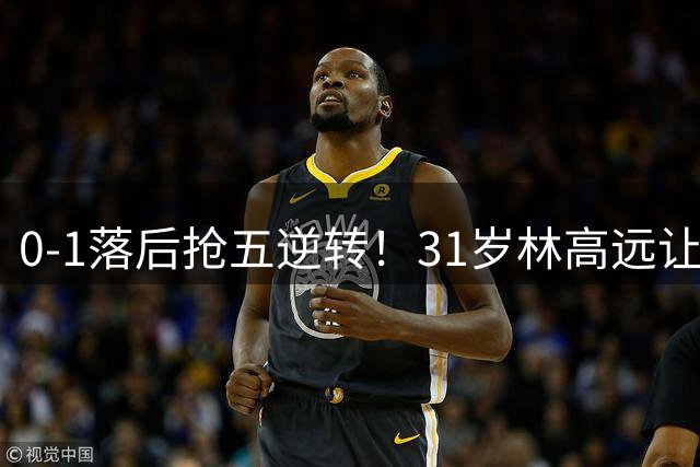 0-1落后抢五逆转！31岁林高远让国乒主力汗颜 林诗栋温瑞博一败涂地