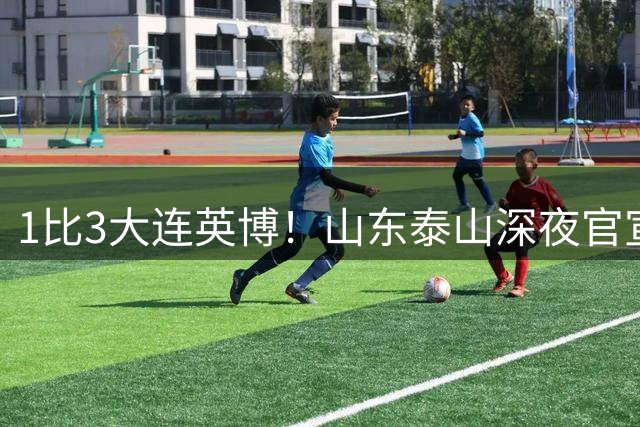 1比3大连英博！山东泰山深夜官宣，高层作出决定，王大雷主动担责