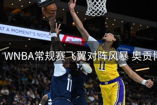 WNBA常规赛飞翼对阵风暴 奥贡博瓦勒领衔主场作战
